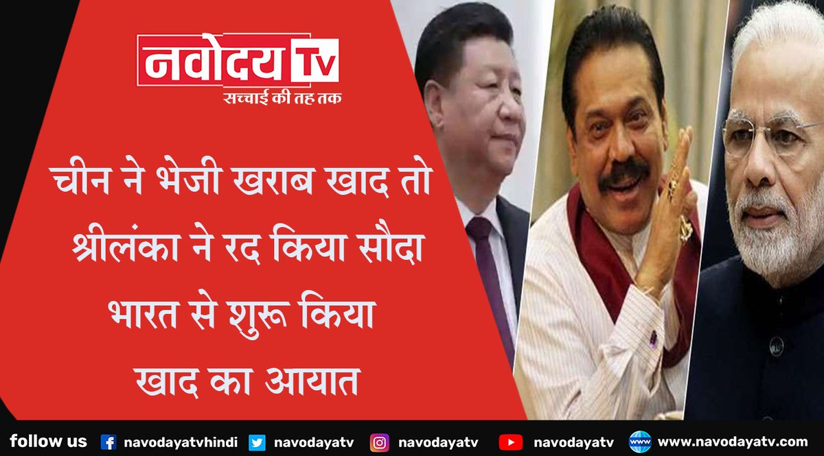 NavodayaTv's tweet photo. चीन ने भेजी खराब खाद तो श्रीलंका ने रद किया सौदा, भारत से शुरू किया खाद का आयात @PMOIndia #Navodayatv #China #india #shrilanka #Aayat #inport #export #PM #Modi #NarendraModi #LatestNews #UpdateNews https://t.co/nCIKlGsGHX