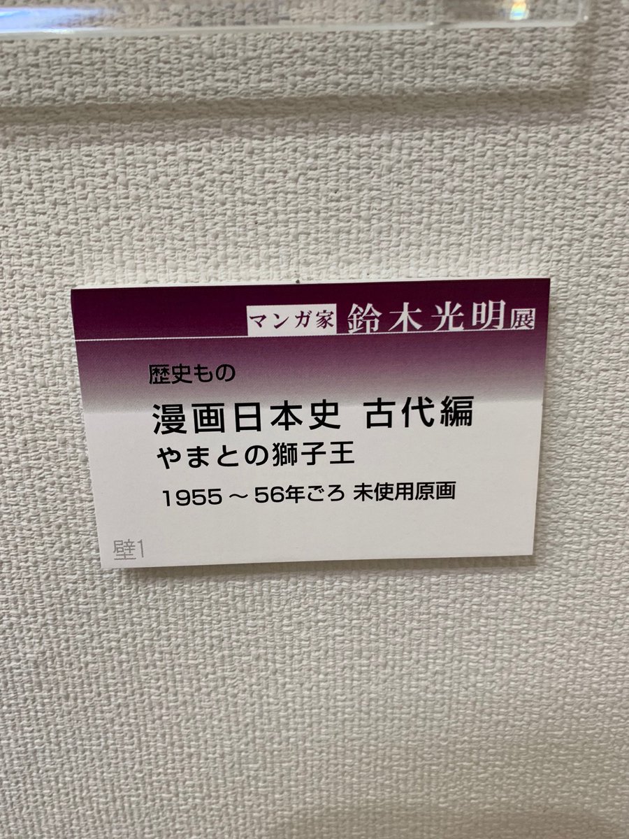 まず鈴木光明展。あの時代の少女漫画には珍しいと思う、めそめそしない、優しいだけじゃない、つり眉のキリッとした主人公。ほんっとチャーミングで可愛い綺麗な絵✨
そして私は以前から目の中に「窓」を描いたのは西谷祥子先生が先か、鈴木先生が先かと思っていたけど、鈴木先生が先とわかりました。 