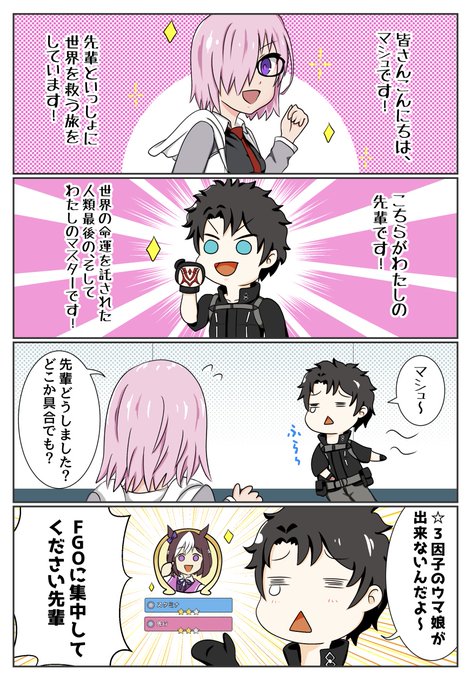 マシュとぐだぐだマスター
#FGO #ウマ娘 