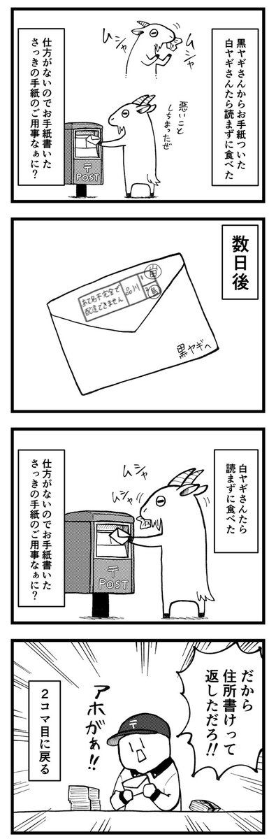 アホな白ヤギ 