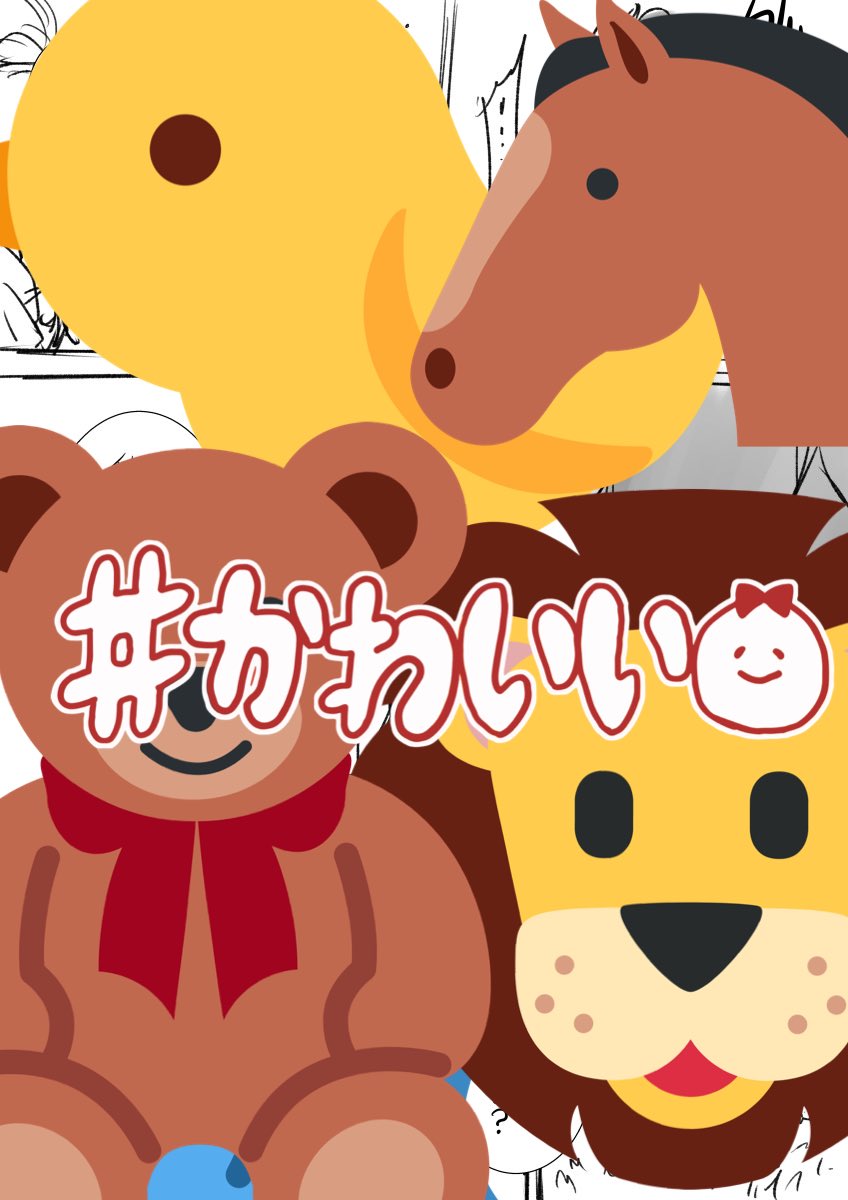 信長天正10年と信長天正7年のラフも生きてたw 

あと2枚ラフあったんですが今後を示唆しまくるかも?な内容なので動物さん達大集合させました🙏 