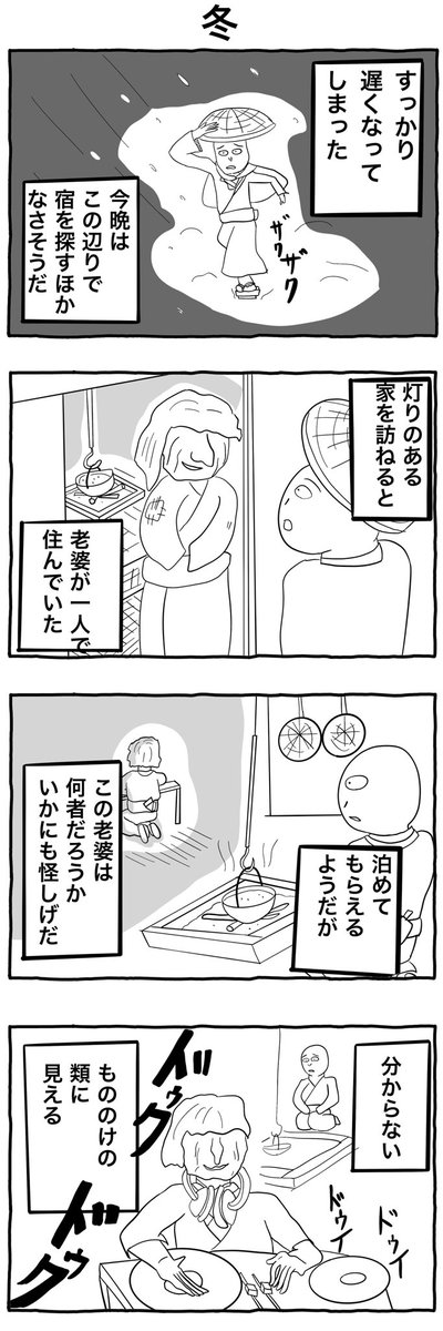 #1h4d
#4コマ漫画 
「冬」 