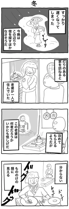 #1h4d
#4コマ漫画 
「冬」 