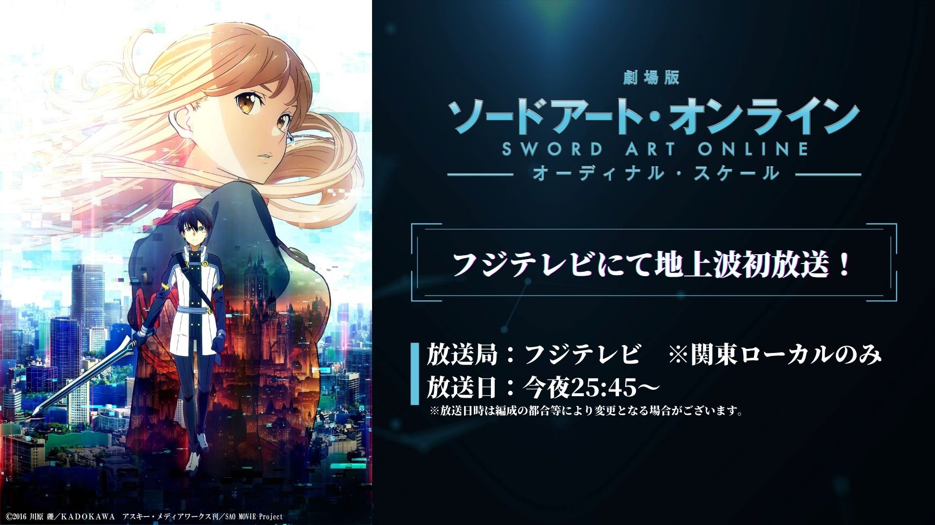 Twitter 上的 アニメ ソードアート オンライン 公式 劇場版 Sao プログレッシブ 星なき夜のアリア 公開記念 劇場版 ソードアート オンライン オーディナル スケール 25 45より地上波初放送 放送局 フジテレビ 関東ローカル