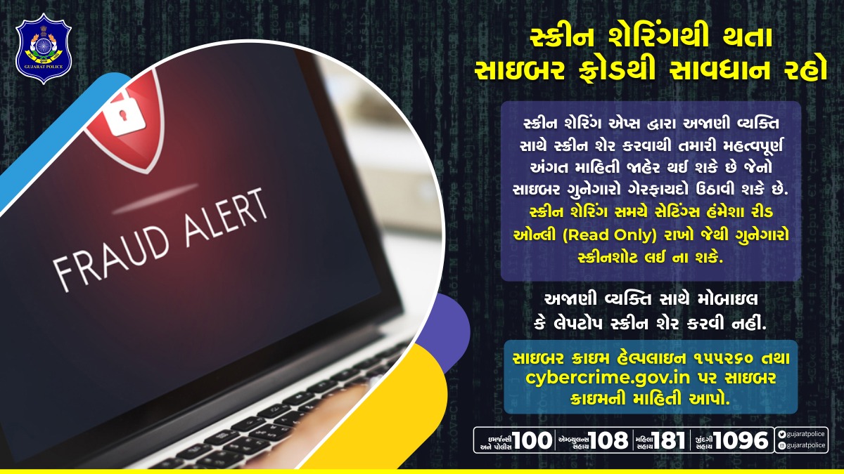 GujaratPolice's tweet photo. સ્ક્રીન શેરિંગથી સાઇબર ગુનેગારો સાઇબર ફ્રોડ કરતાં હોય છે તેથી કોઈ પણ અજાણ્યા વ્યક્તિ સાથે તમારા મોબાઇલ કે લેપટોપની સ્ક્રીન શેર કરવી નહીં. #ScreenSharingApps #Cybercrime #CyberFraud #CyberSecurity #Privacy #CyberSafetyTips #GujaratPolice https://t.co/ed80ggzLMM