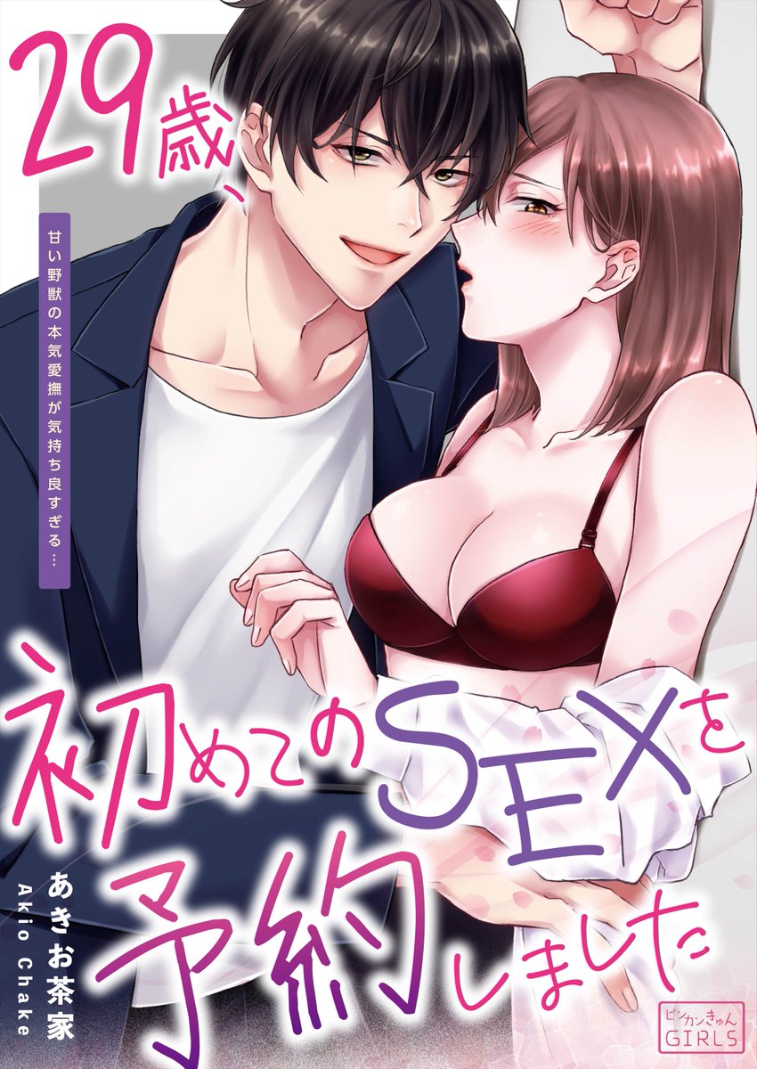 akio_chake1102's tweet photo. 【TL漫画】
あきお茶家名義でTL漫画を描かせていただきました。
どうぞよろしくお願いいたします。

��29歳、初めてのSEXを予約しました～甘い野獣の本気愛撫が気持ち良すぎる…」

めちゃコミック
https://t.co/ZiOHwr5HPp https://t.co/cyXZqN7Fc2