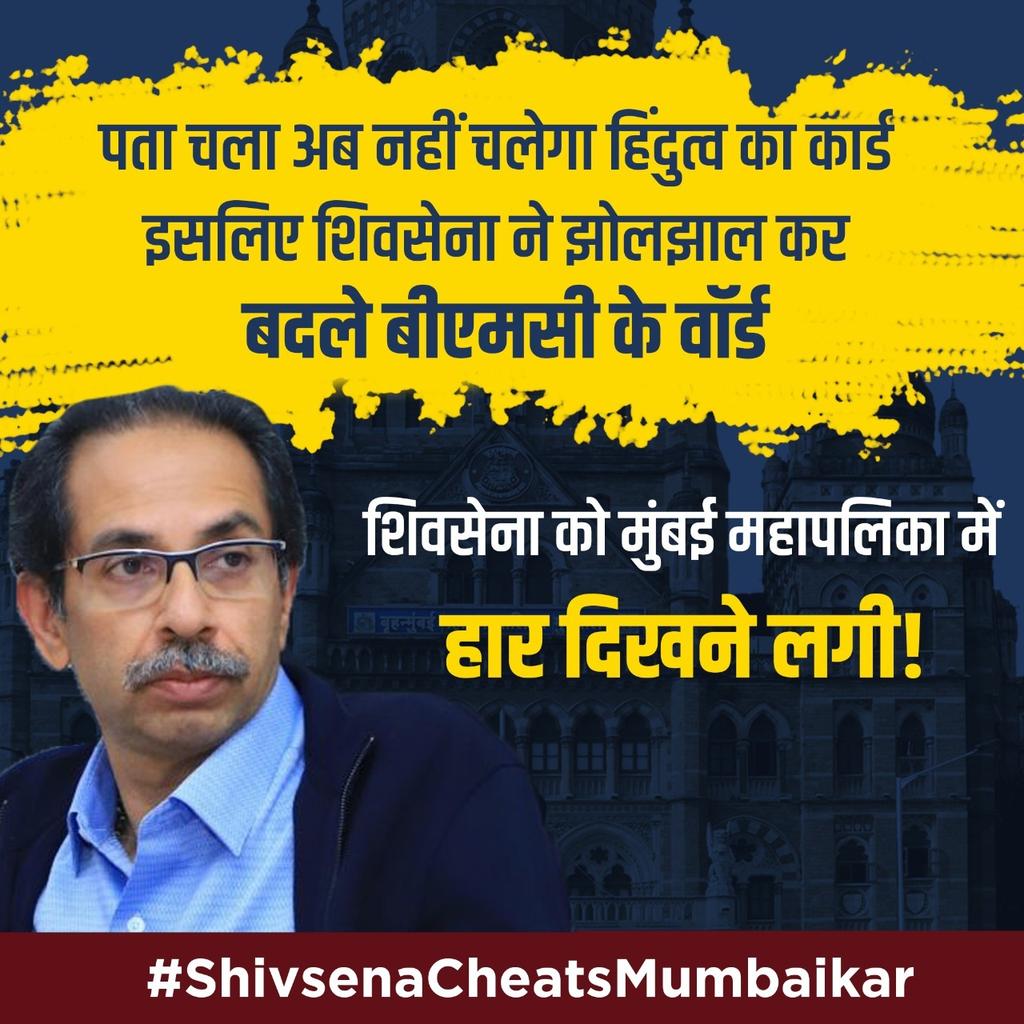 RajeshDhuriya3's tweet photo. गेली 25 वर्ष शिवसेना महानगरपालिकेत राज्य करत आहे तरी ही प्रभाग रचनेत अनधिकृत फेरफार करून मराठी माणसाच्या पाठित खंजीर खूपसण्याचे एकमेव काम शिवसेना  शासीत मुंबई महानगर पालिकेनी केले.@TajinderTiwana
@Deepaksingh0240
#ShivsenaCheatsMumbaikar https://t.co/bUG6AM248p