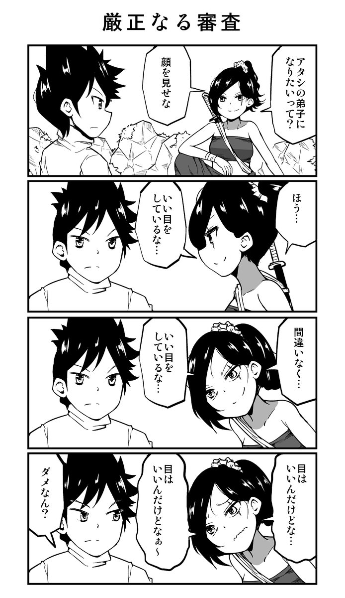 4コマ漫画「厳正なる審査」 