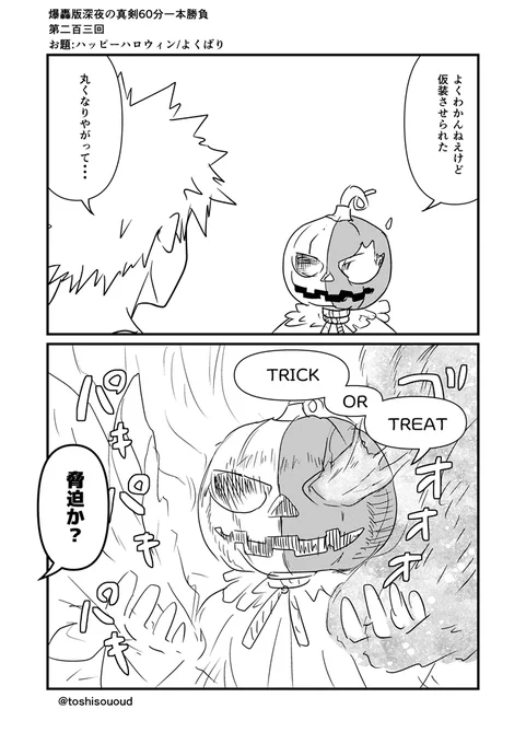 #爆轟版深夜の真剣60分一本勝負
お題:ハッピーハロウィン/よくばり 