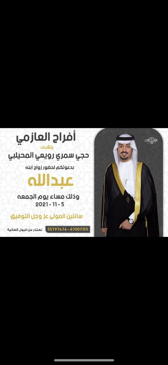 أفراح العازمي

يتشرف : حجي سمري المحيلبي أبو مشعل 

بدعوتكم لحضور زواج أبنه عبدالله 

مرحبا والله يحييكم