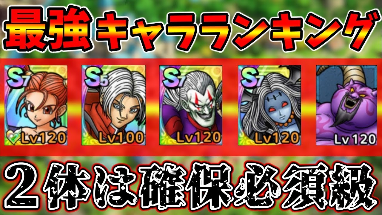 ワンダ ドラクエタクト超攻略速報 ドラクエタクト 最強キャラランキ T Co Rtgk4srmht ドラクエタクト ドラゴンクエストタクト Dqt T Co Enbjlezalg Twitter
