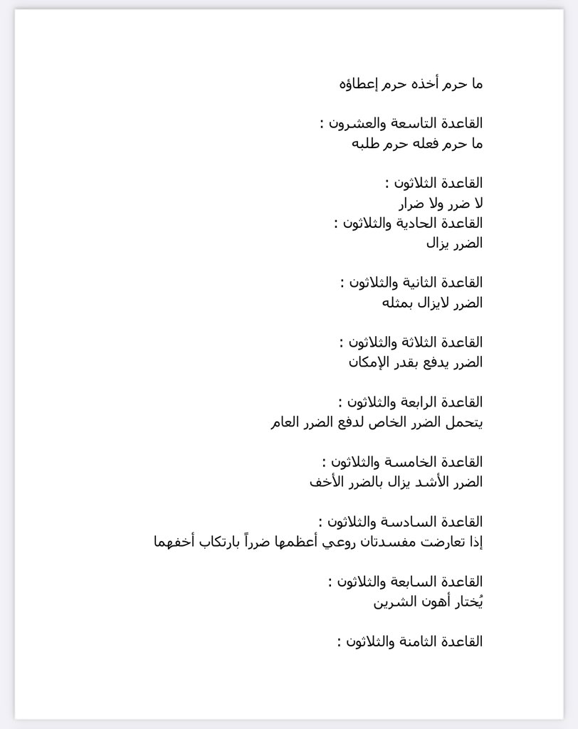 Mushkat_law's tweet photo. 📚⚖️| أهم مائة قاعدة فقهية ✨

📍أهم الاستدلالات والتسبيبات في المذكرات القانونية والأحكام القضائية هي القواعد الفقهية؛ لذلك ينبغي على القانوني الاطلاع عليها وفهمها؛لأجل الاستدلال بها.

يوجد معنى وشرح لكل قاعدة👌🏻

🌟مهمة جداً للقانونيين والمحامين🌟

🔗 https://t.co/3YoRGzNX5I https://t.co/0oBYLFYwXH