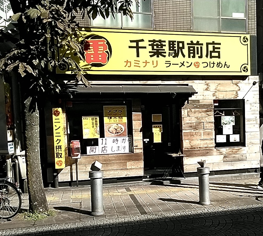 雷千葉駅前店 Twitter Search Twitter