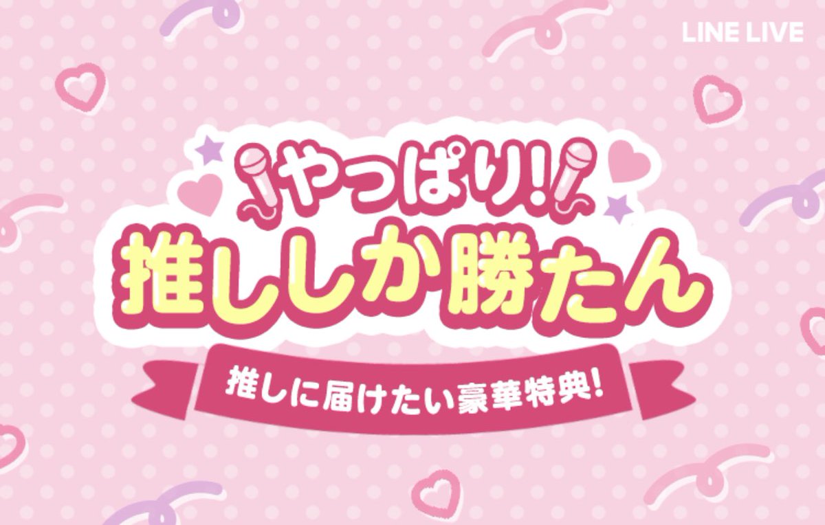 【やっぱり！推ししか勝たん】
イベントに参加中‼️
今回初となるおすすめ枠GETを達成するために毎日ミスチルカバー配信中✨
応援よろしくー😆　

よかったらRTお願いします😉

 #LINELIVE推し活
#LINELIVE
#mrchildren
