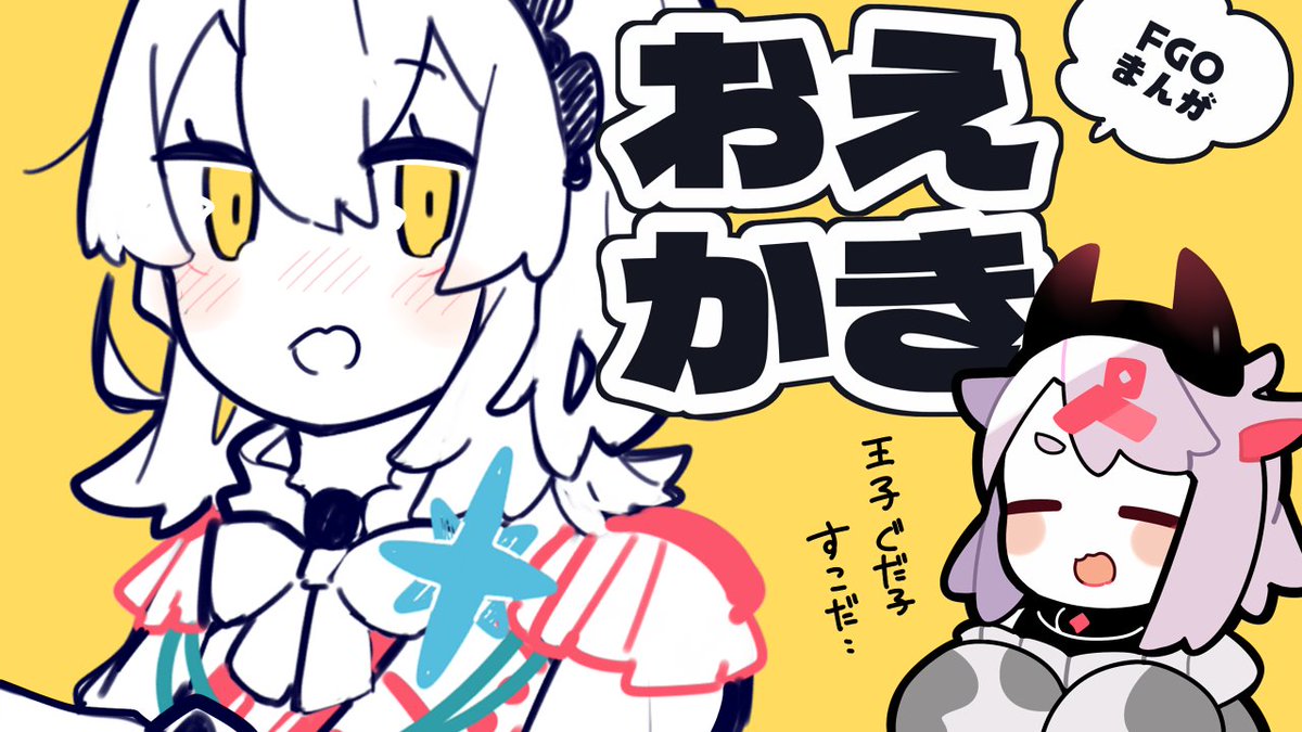 22時からFGOのマンガぺん入れ配信しますー対よろですの!王子様ぐだ子かわいすぎるんだな、1時間できっとペン入れ終えてみせますよ

【配信場所】https://t.co/6IUVQyKjjV 