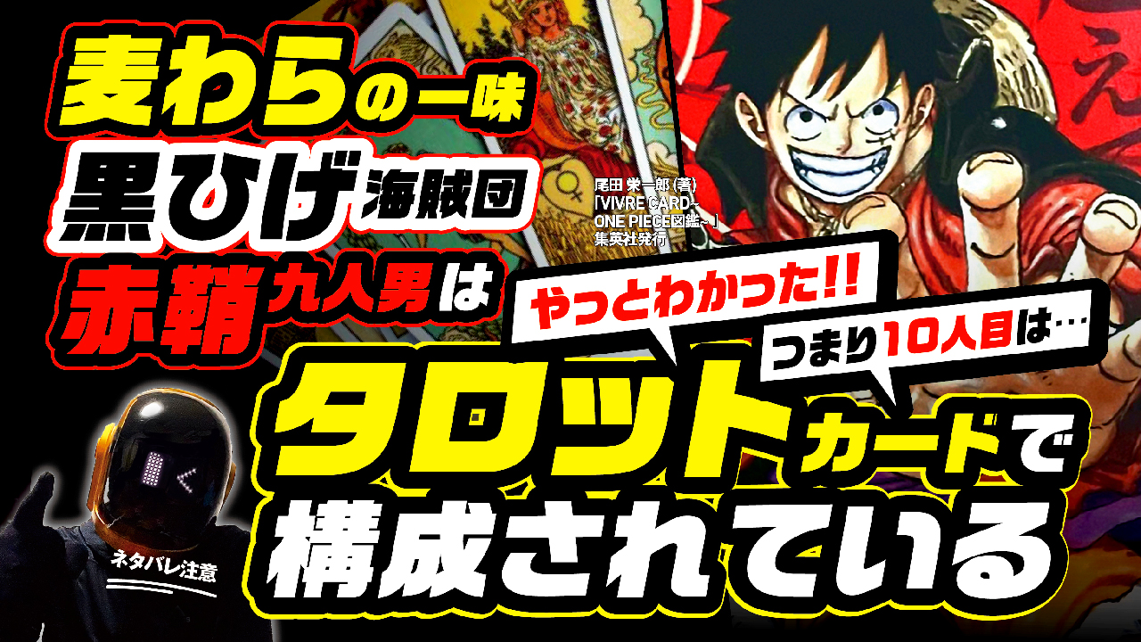 ユデロンyuderon ワンピース考察 ワンピース ネタバレ注意 衝撃 麦わらの一味 黒ひげ海賊団 赤鞘九人男は タロットカードで キャラ設定されていた つまり 10人目の仲間は T Co 4wionsi3yx 今回はかなり見て欲しい With