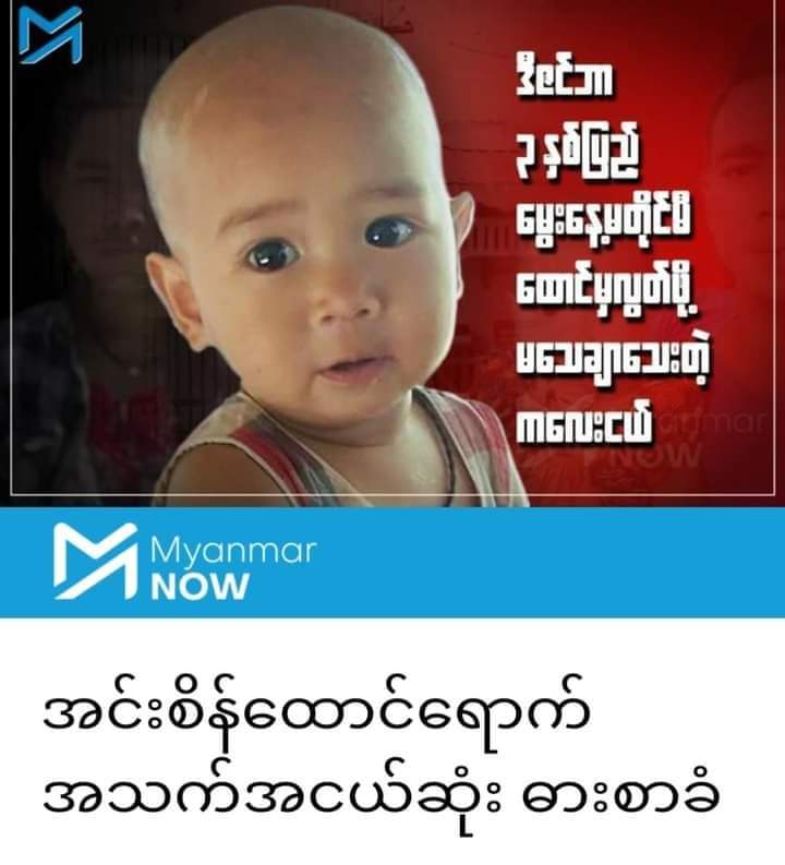 085khine's tweet photo. There is a very young child in Insein Prison.His father joined CDM who is runway because of military are arrested without Law . He left his son and his wife at home. Military are arrested his wife and his son. This baby is coming soon Next December will be three years. https://t.co/KzcVNRavPe