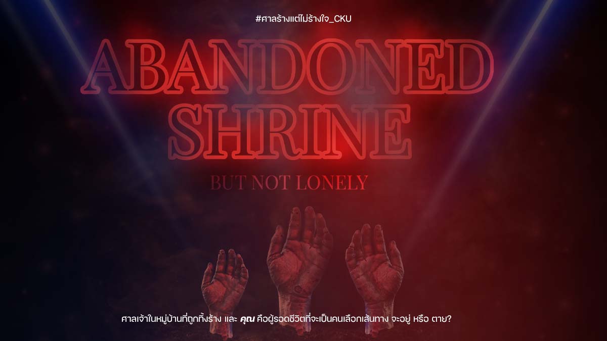 3RD_CKU's tweet photo. ✞ 𝑨𝒃𝒂𝒏𝒅𝒐𝒏𝒆𝒅 𝑺𝒉𝒓𝒊𝒏𝒆 ✞
__________________________________________________

ขอต้อนรับสู่หมู่บ้านปริศนาที่ถูกทิ้งร้าง ผู้เล่นจะได้รับบทเป็นคนหลงทางที่เดินหลงเข้ามาในพื้นที่แห่งนี้ ทางออกมีเพียงทางเดียวนั้นคือ ⋯⋯⋯ (สัญญาณขัดข้อง) 

#ศาลร้างแต่ไม่ร้างใจ_CKU
(+) https://t.co/t3dPutiSoa