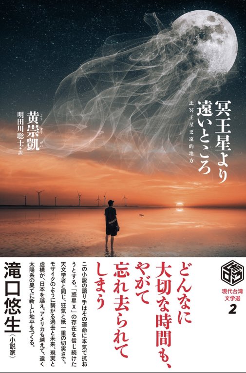 今日のタイトル買い
『冥王星より遠いところ』
冥王星、遠くてさみしいですよね。惑星から外されちゃったので余計に孤独なイメージがある。
台湾の尊厳死問題を扱っているらしい、記憶や時系列のシャッフルがありそうで(予想です)好みだと思うな。
黄崇凱:著、明田川聡士:訳
発行:書肆侃侃房
