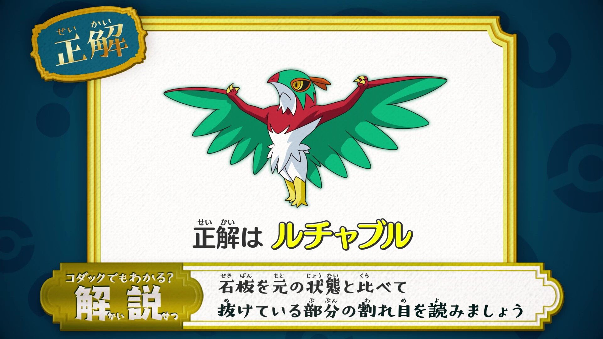 Twitter 上的 アニメ ポケットモンスター 公式 アニポケ なぞとき 正解発表 正解は ルチャブル でした 石板を元の状態と比べて 抜けている部分の割れ目を読みましょう 正解は レスリングポケモン ルチャブル になります T Co 534nnwmbcs