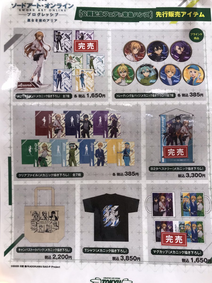 2022新作 ソードアート・オンライン tCkGLATHBI 東急ハンズ SAO