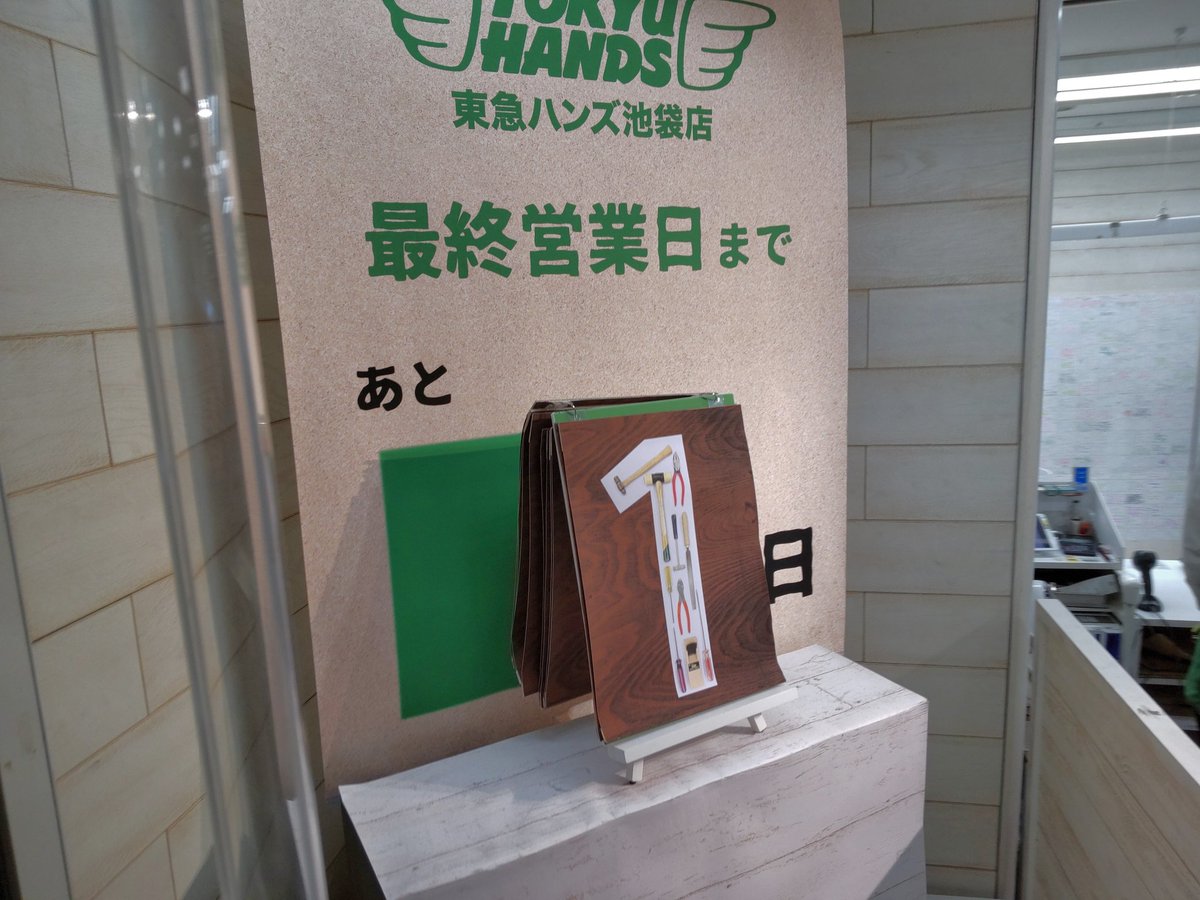 suzujun_jun's tweet photo. 明日ついに閉店。
名残惜しい…
池袋の街もだんだんと
変わってしまう。

#池袋東急ハンズ https://t.co/J97TlI4bDX