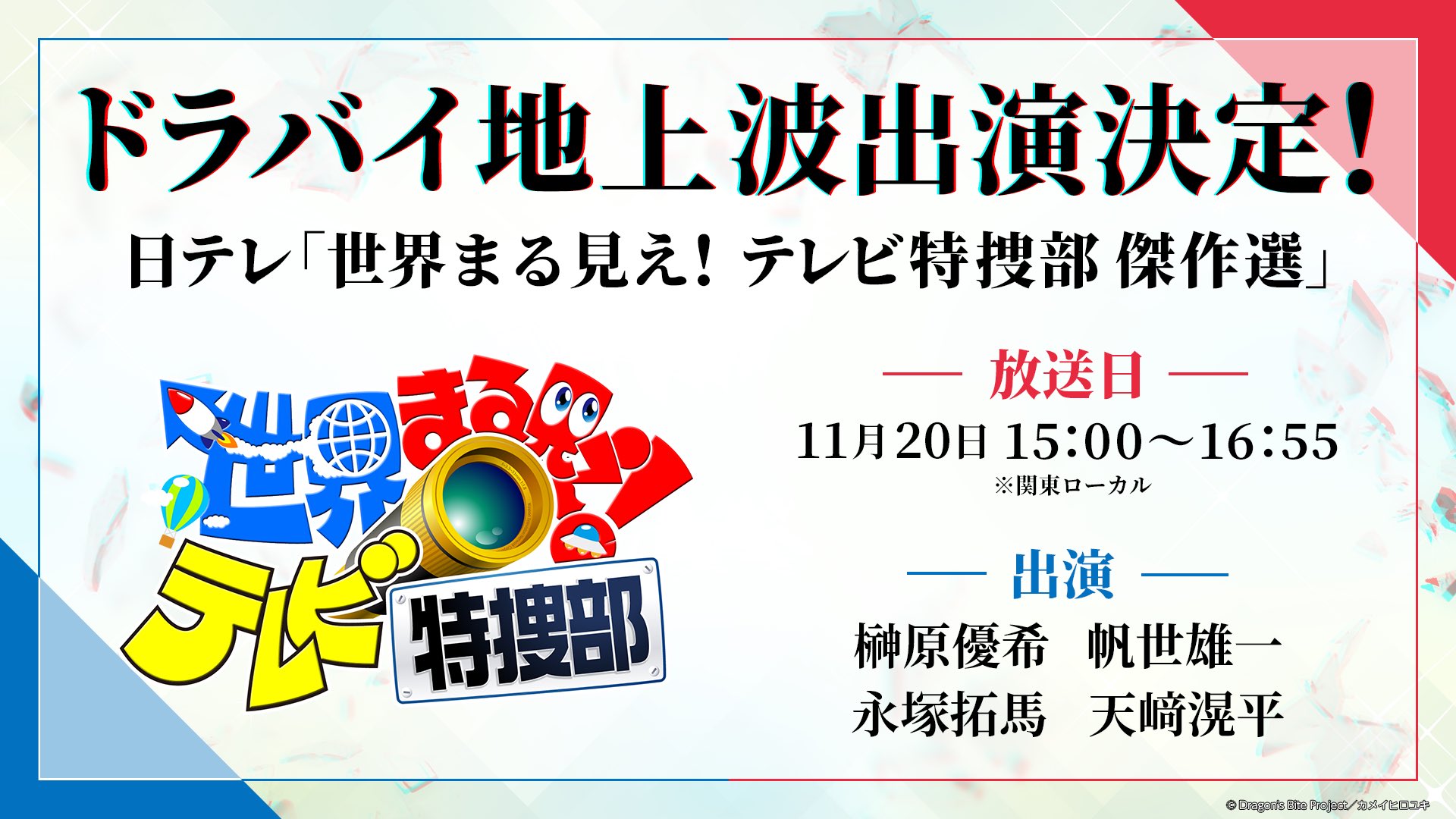 Dragon S Bite 龍王ノ宴 ドラバイ ドラゴンズバイト ドラバイ ニュース 地上波出演決定 日本テレビ系列 世界まる見え テレビ特捜部 傑作選 にドラバイメンバーが出演することが決定 放送予定 11月日 土 15 00 16 55