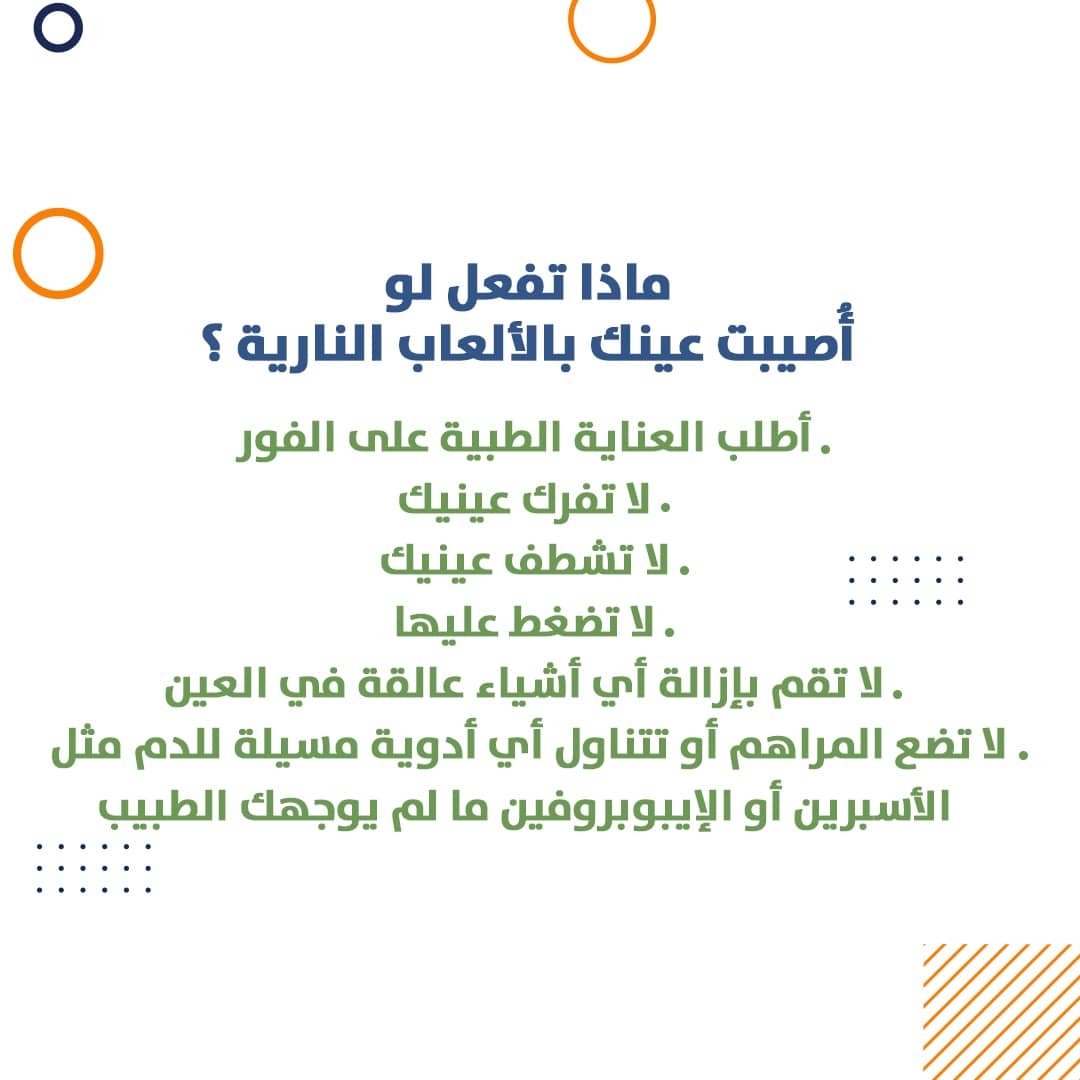GermanEyeoman's tweet photo. تجمع إصابات العين المتعلقة بالألعاب النارية بين الصدمات الحادة والحروق الحرارية والتعرض للمواد الكيميائية. في حالة حدوث إصابة في العين منها، يجب اعتبارها حالة طبية طارئة.
نحن في انتظارك في المركز الألماني للعيون لتقديم المساعدة الطبية 
للتواصل المجاني: 80010020 ، واتساب: 71010020 https://t.co/I46qTkuElG