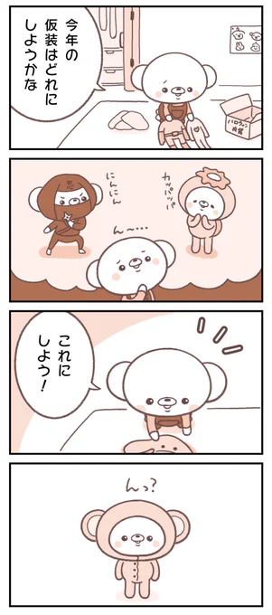 『仮装』🐻
他のマンガはコチラから▶︎https://t.co/sRnz2eMRfh 