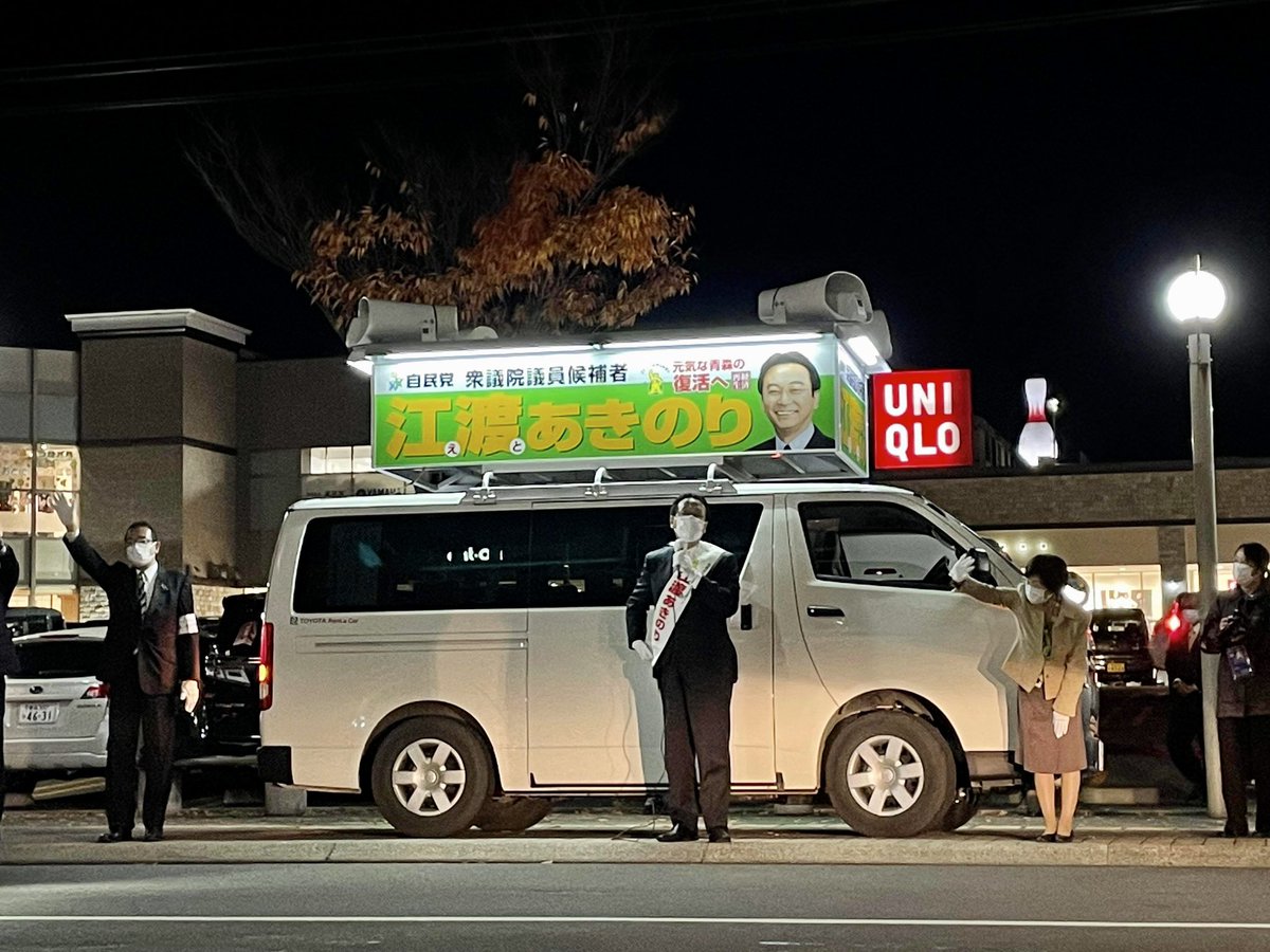イトーヨーカドー青森店様前にて、選挙戦、最後の訴えをさせていただきました。
寒い中にも関わらず最後まで激励を頂きありがとうございます。
明日の投票日は是非、#江渡あきのり に投票頂きたく宜しくお願い申し上げます。

#江渡聡徳 #衆議院議員選挙 #青森1区 #自民党 #新しい時代を皆さんとともに