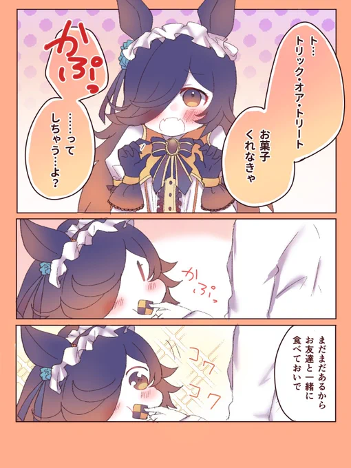 ライスとハロウィン
#ウマ娘 
#ウマ娘プリティーダービー 
