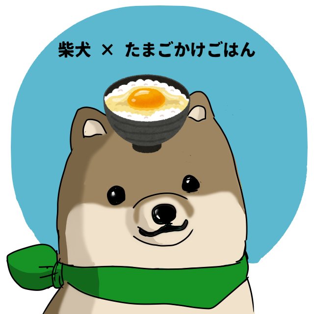 はた坊 たまごかけごはんの日 柴犬さんも大好物ですよ 素材は いらすとや 使用 T Co 1d1m2g7qob Twitter はた坊 たまごかけごはんの日 柴犬さんも大好物ですよ 素材は いらすとや 使用 T Co 1d1m2g7qob Twitter