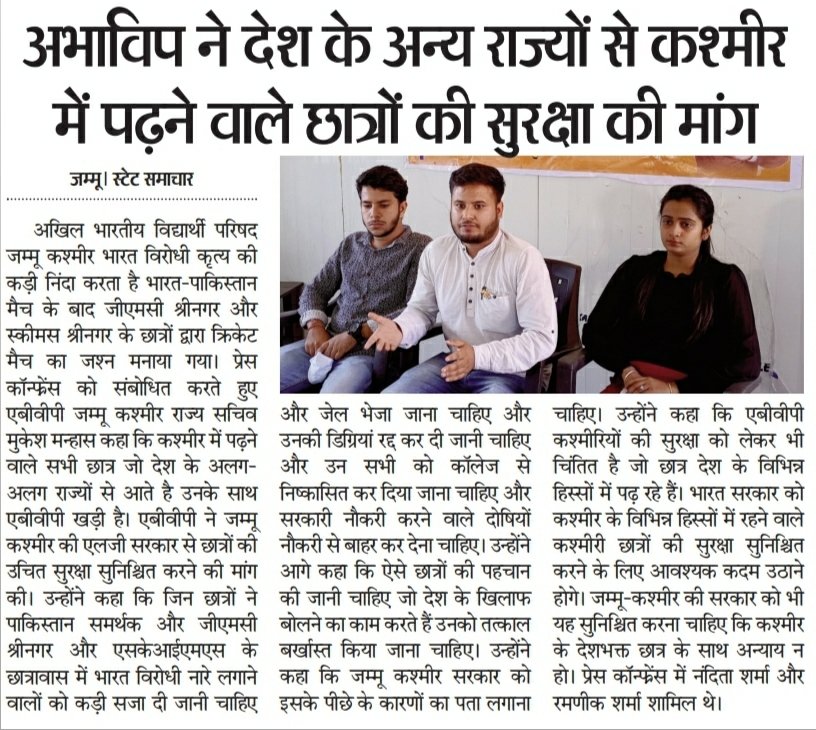 abvpjk's tweet photo. Press Cuttings

एबीवीपी ने देशविरोधी नारे लगाने वालों के खिलाफ की कारवाई की मांग साथ ही देश के विभिन्न हिस्सों से कश्मीर में पढ़ने वाले छात्रों की सुरक्षा की मांग।। https://t.co/YWzVV9jdL0