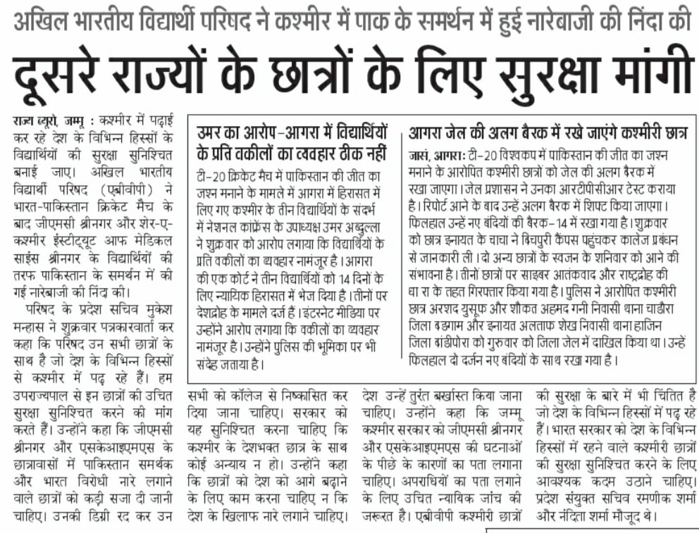 abvpjk's tweet photo. Press Cuttings

एबीवीपी ने देशविरोधी नारे लगाने वालों के खिलाफ की कारवाई की मांग साथ ही देश के विभिन्न हिस्सों से कश्मीर में पढ़ने वाले छात्रों की सुरक्षा की मांग।। https://t.co/YWzVV9jdL0