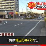 各都道府県に一人はいる？埼玉のルパンが現れる!