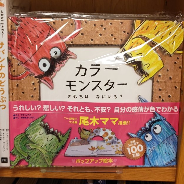 児童書】 大人気絵本『カラーモンスター きもちはなにいろ？』（永岡
