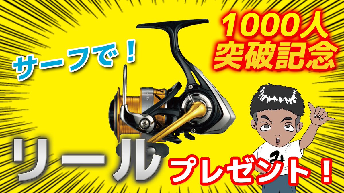 mikabu8's tweet photo. チャンネル登録1000人記念プレゼント！ 
リールをプレゼントします！
https://t.co/LIFJKmaFTA

まずは動画をご覧ください⤴︎

応募方法
①チャンネル登録
②Twitterフォロー
③このツイートをリツイート

以上です！
当選者にはDMして送りますね🎣 https://t.co/CfgMlYHUfF