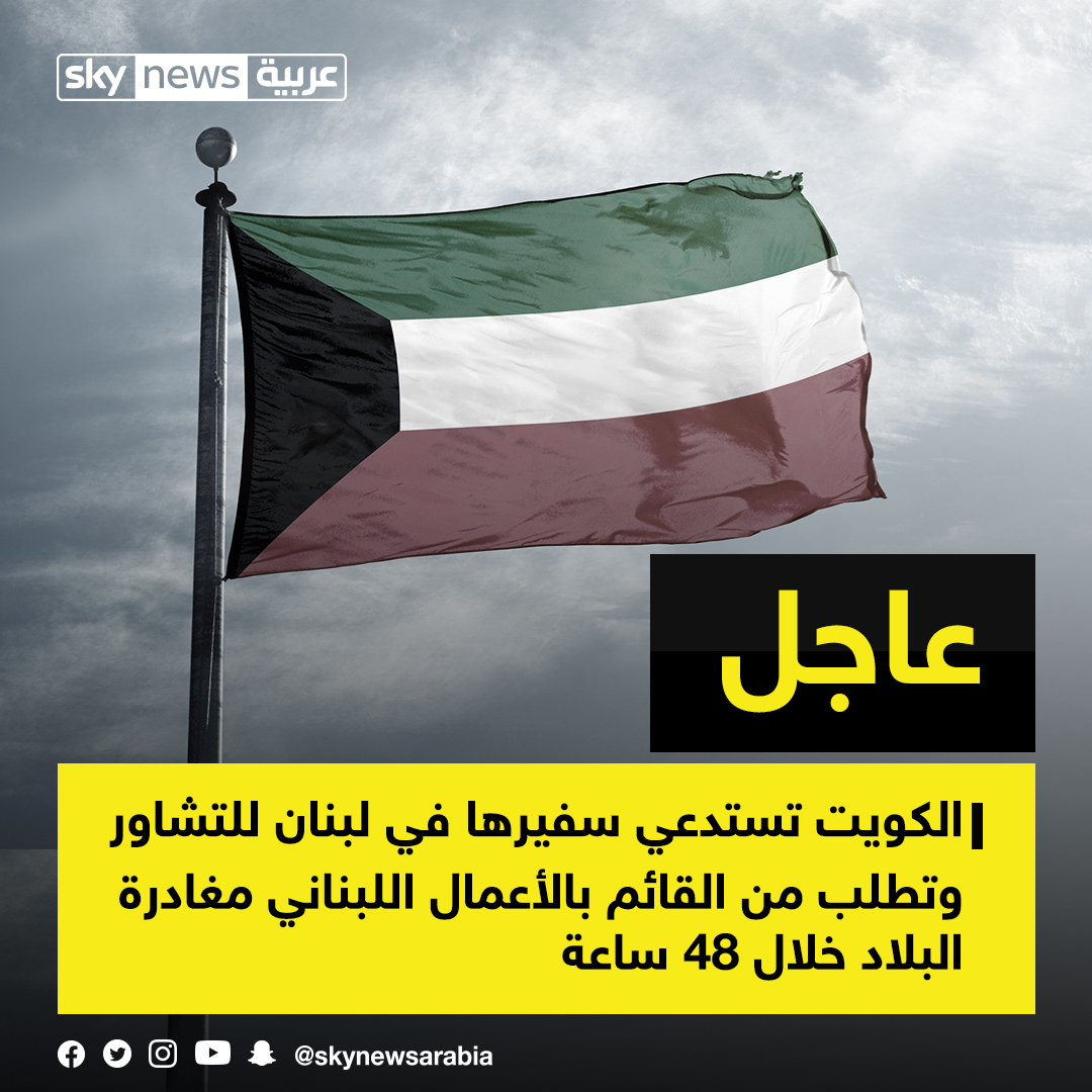 #عاجل/ #الكويت تستدعي سفيرها في #لبنان للتشاور وتطلب من القائم بالأعمال اللبناني مغادرة البلاد خلال 48 ساعة