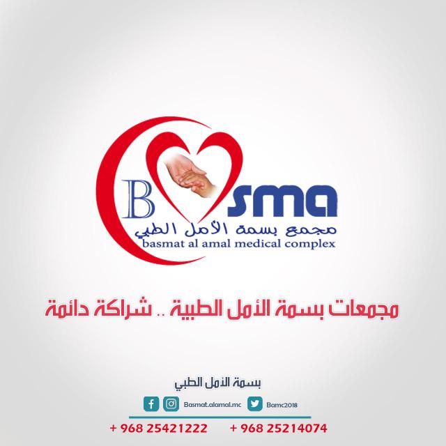 بإسم كافة العاملين بمجمعات بسمة الأمل الطبية بنزوى وبهلاء.
نشكر كل جهة أو شخص ساندنا في موقف او بكلمة محفزة.
شكرا لمن وثق ببسمة الأمل.
وشكرا لمن أهدانا نصائحه وعتابه. وشكرا لمن نقدنا ووجه ملاحظاته من حبه لنا.
نحن آذان صاغية ومرحبة في كل أمر متعلق ببسمة الأمل.
لكم الشكر والتقدير🌹