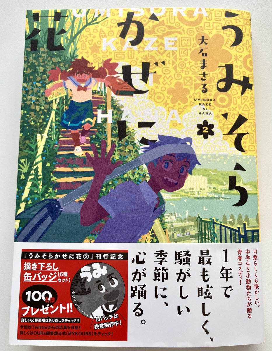 大石まさる先生の「うみそらかぜに花」2巻読みました。絵の表現力がすごい…!
大石先生の夏の描写は昔から本当に大好きです🌻 