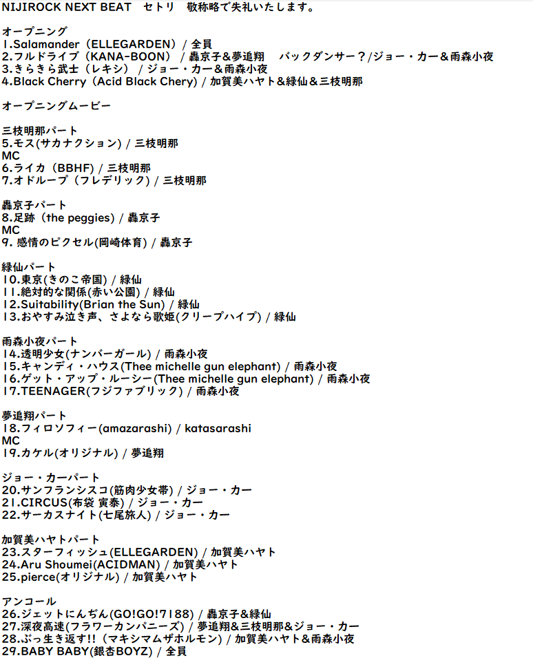 にじロックネクストビート NIJIROCK NEXT BEAT セトリです！ 今回の