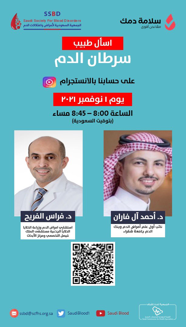 salamatdamak's tweet photo. لقاء اسأل طبيب القادم :
#سرطان_الدم مع د. فراس الفريح @FFRAIH 

يوم الإثنين ( ١ نوفمبر ٢٠٢١) الساعة الثامنة مساء بتوقيت السعودية

بث مباشر على حسابنا في الإنستقرام

https://t.co/yEnPsgL4GO…
#سلامة_دمك #سرطان_الدم https://t.co/jo9I4fTn8T