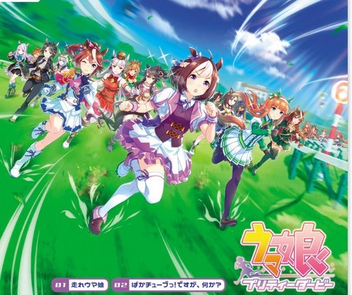 レッドキング Nowplaying ゲーム ウマ娘プリティーダービー 初代cm曲 走れウマ娘 アプリゲーム ウマ娘 プリティーダービー のcmソング 走れコウタロー 走れマキバオー と昭和 平成 令和と歌い次がれる名曲 T Co Vcpesgdo4a