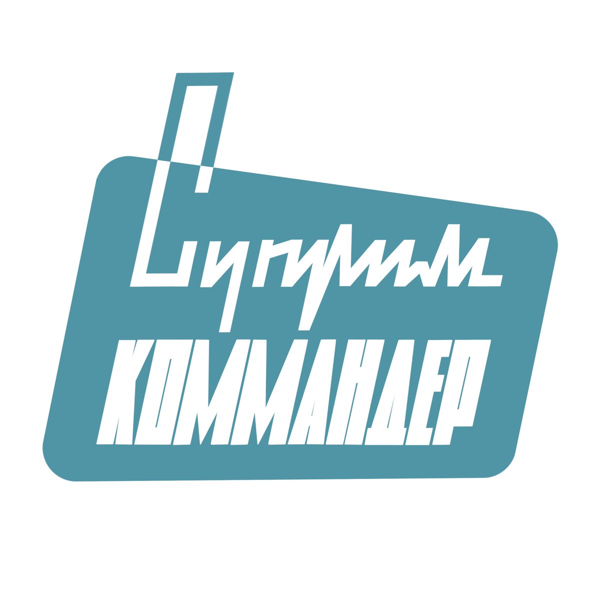 mrBl4ckOut's tweet photo. Суприм Коммандер 👾 https://t.co/0YytI6e8Um
