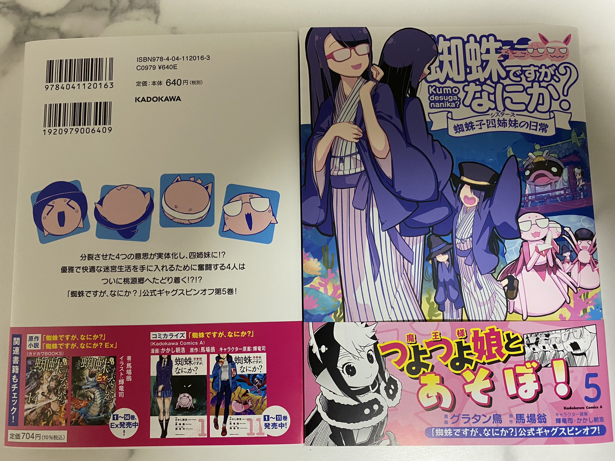 グラタン鳥 蜘蛛ですが なにか 蜘蛛子四姉妹の日常 連載中 本日発売です なんか10日ってなってますが表記が9日 だったり10日だったり もう並んでるお店もあったりで単行本の発売日って割と ゆるい感じ 何卒よろしくお願い致します Twitter