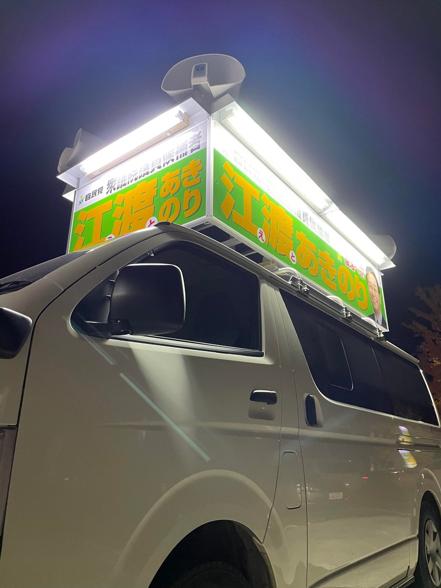 この選挙戦、皆さまのお支えにより無事終える事が出来ました。しかし、私共は投票箱が閉じるまでが戦いでございます。青森県の代表として、#江渡あきのり を送り出していただきたく存じます。
#江渡聡徳 #衆議院議員選挙 #青森1区 #自民党