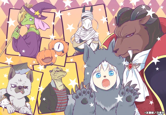 🎃HAPPY HALLOWEEN🎃
本日はハロウィン👻
友藤先生にイラストを描いていただきました‼️
各々仮装に気合いが入っていますね🧛
皆さんは誰の仮装がお気に入りか、コメントで教えてください‼️

#niehime #贄姫と獣の王 