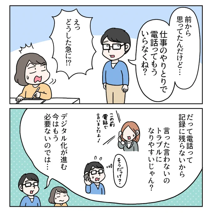 『仕事に電話は不要?必要?夫婦で話し合ってみた(前編)』
今回はTさんによる「電話不要派」の話です。(1/2) 