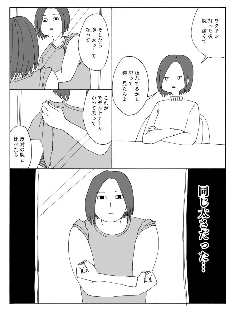 ワクチン接種後に腕が太くなった？もう片方の腕と見比べてみた結果www