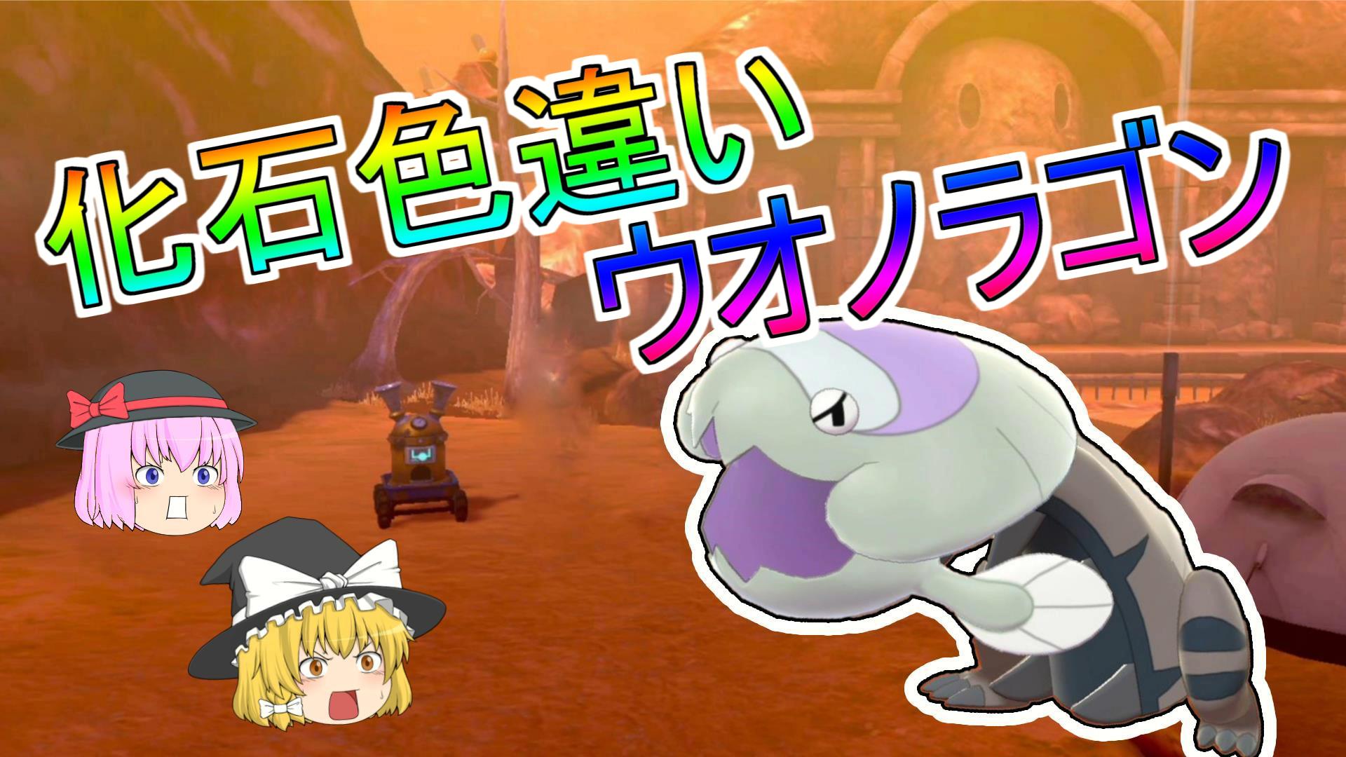 Saiチャンネル 本日の動画です 化石ポケモンの色厳選に初挑戦 動画は こちら T Co Qydjvhdz8e 見てくれると嬉しいです ポケモン剣盾 ゲーム実況者 ゆっくり実況者 色違い厳選 ウオノラゴン カセキメラ T Co Greoxejyds